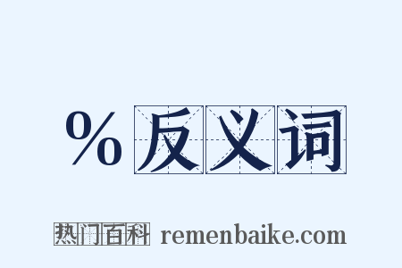 %反义词是什么意思的图片